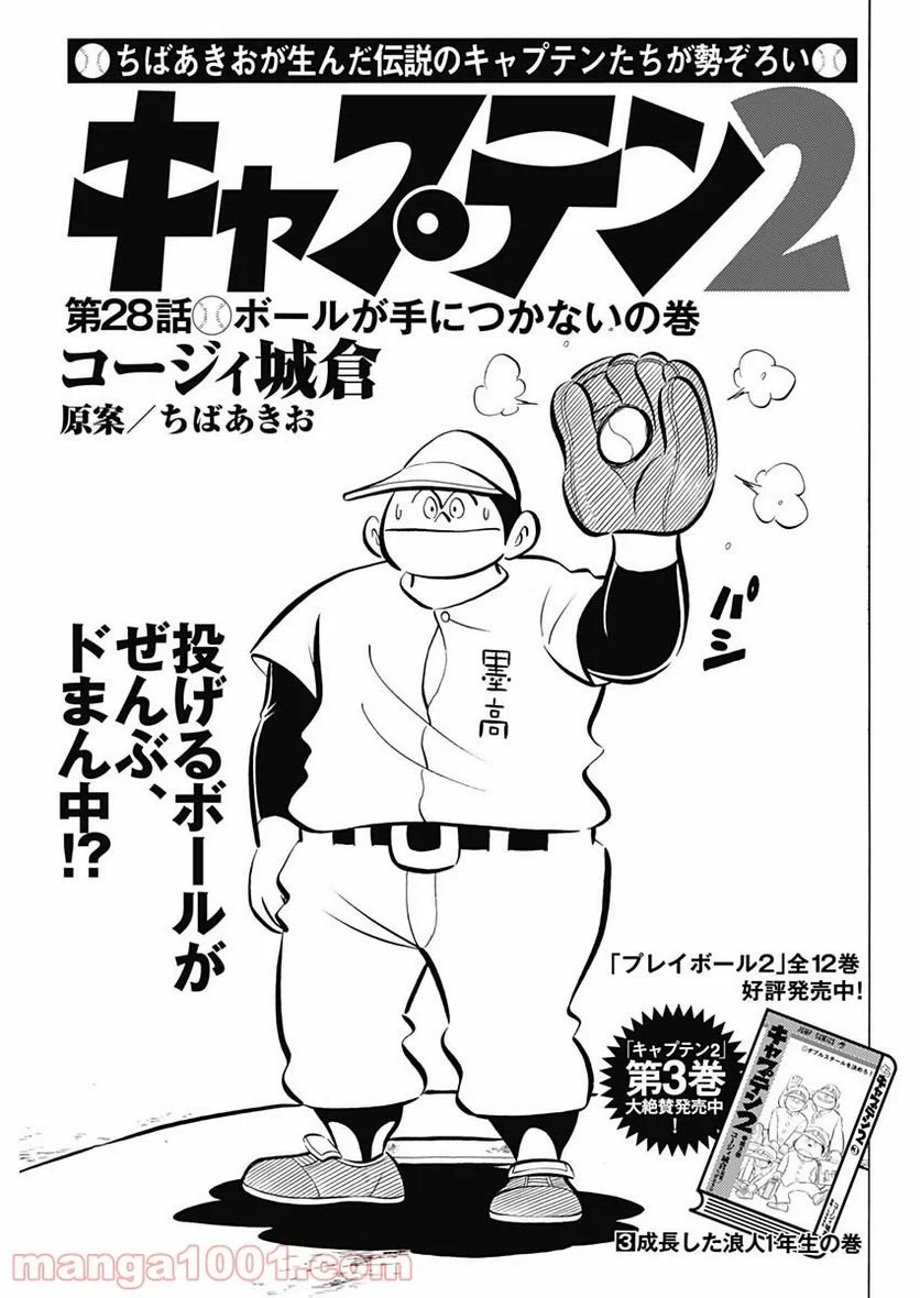 キャプテン2 第28話 - 1