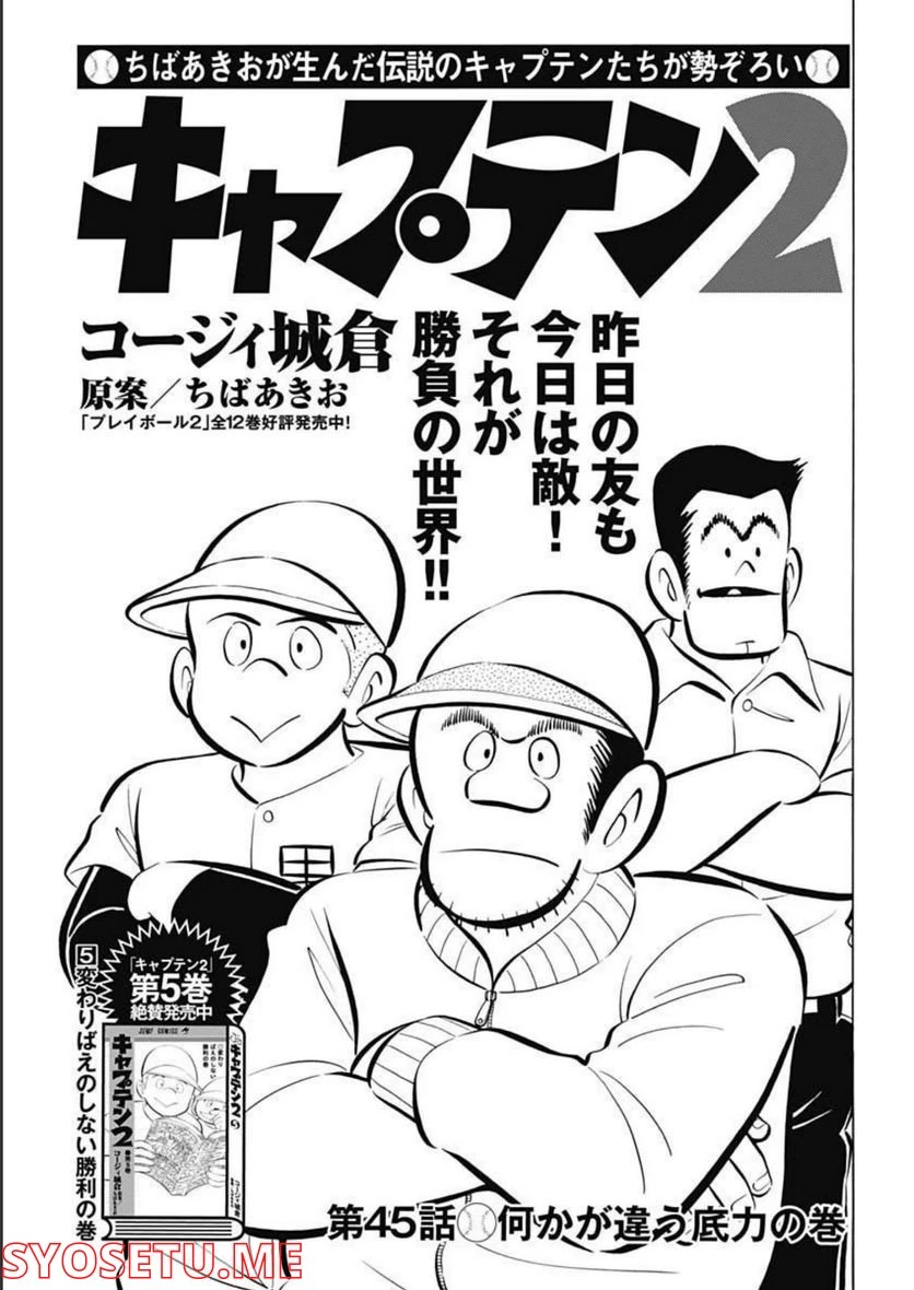 キャプテン2 第45話 - 1