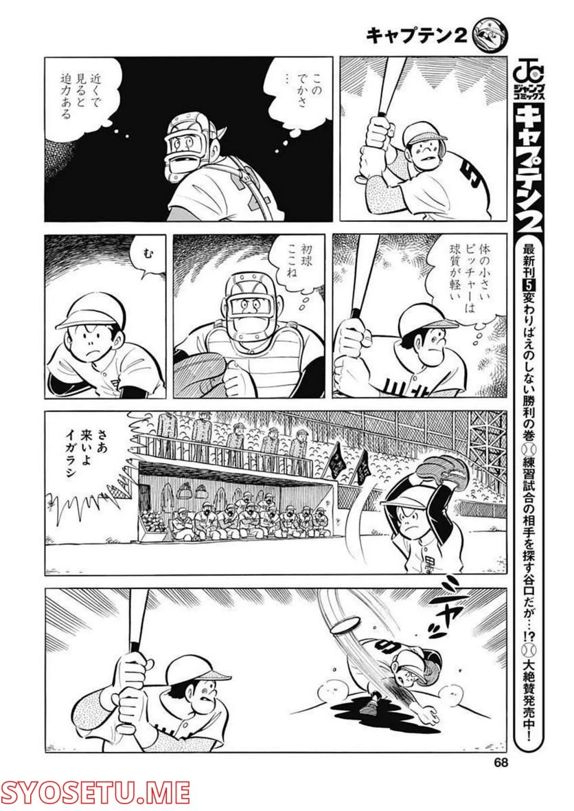 キャプテン2 第45話 - 8