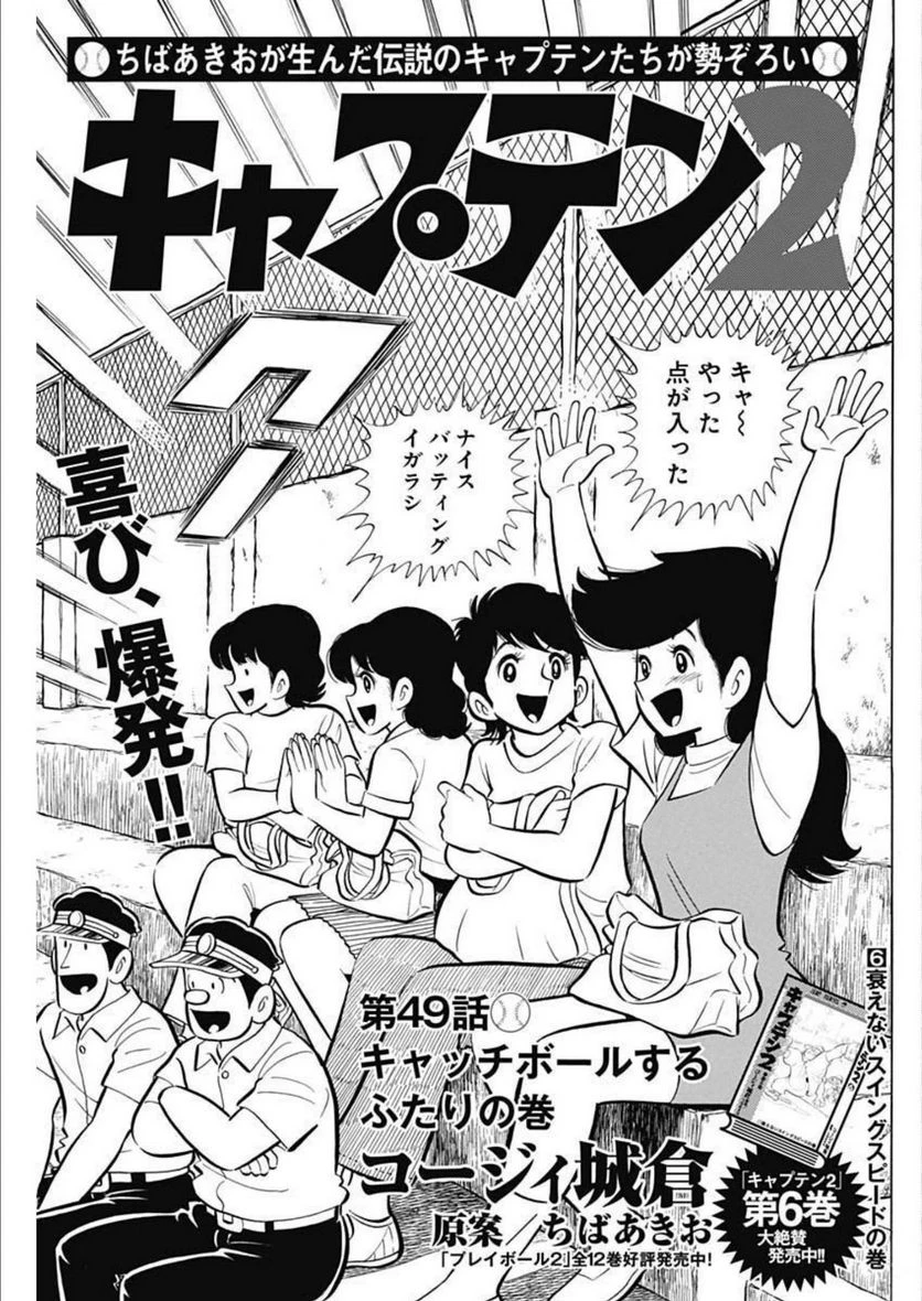 キャプテン2 第49話 - 1