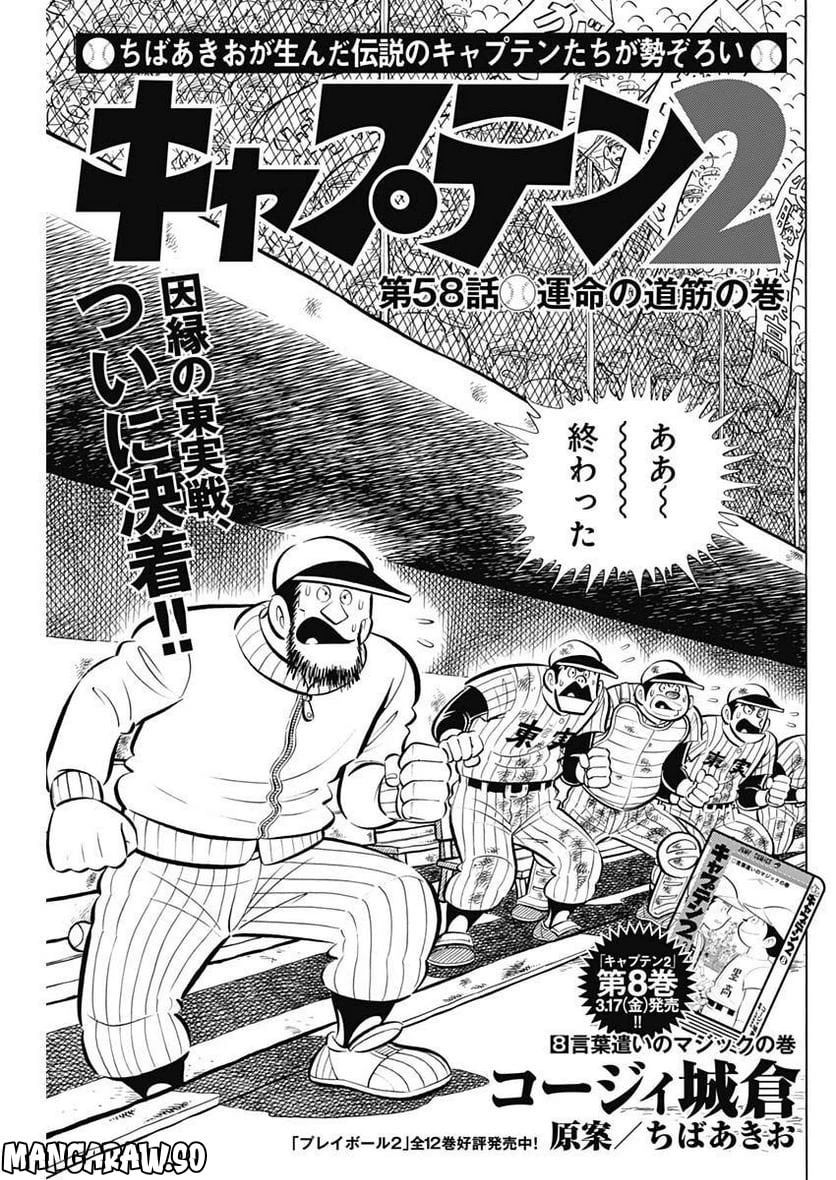 キャプテン2 第58話 - 1