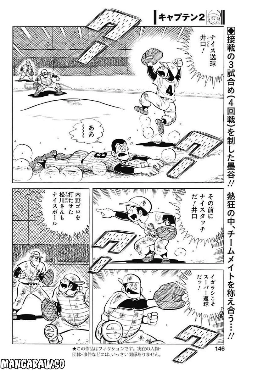キャプテン2 第58話 - 2