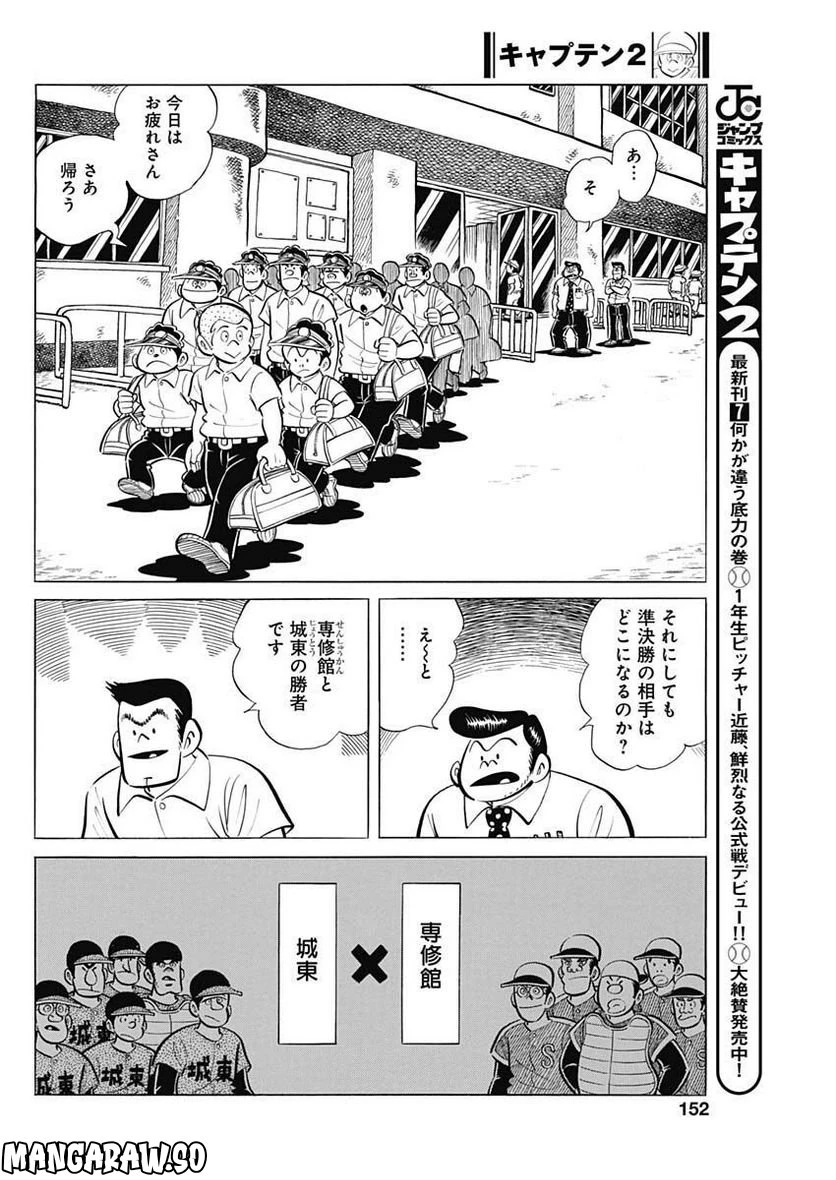キャプテン2 第58話 - 8