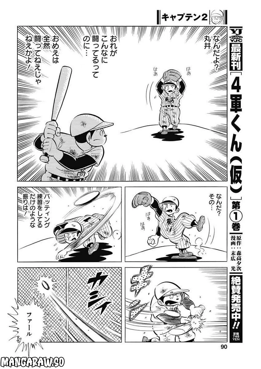 キャプテン2 第56話 - 12