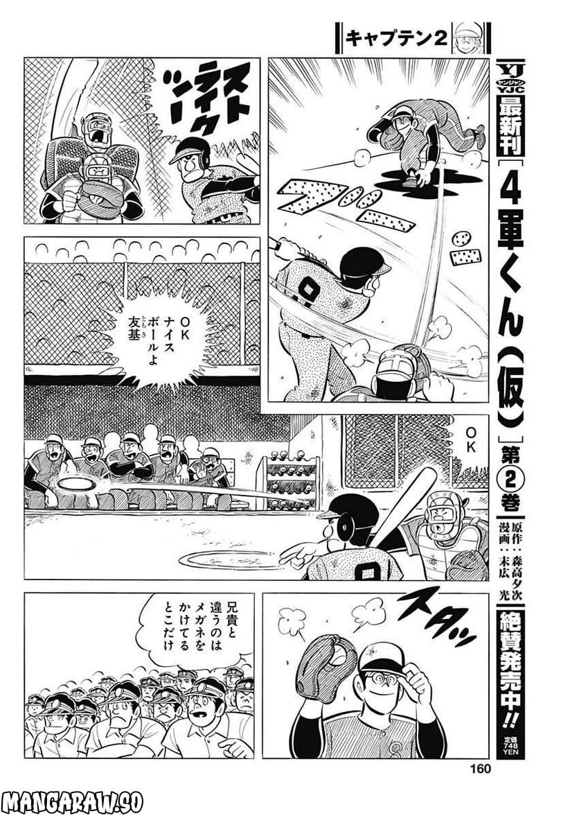 キャプテン2 第58話 - 16