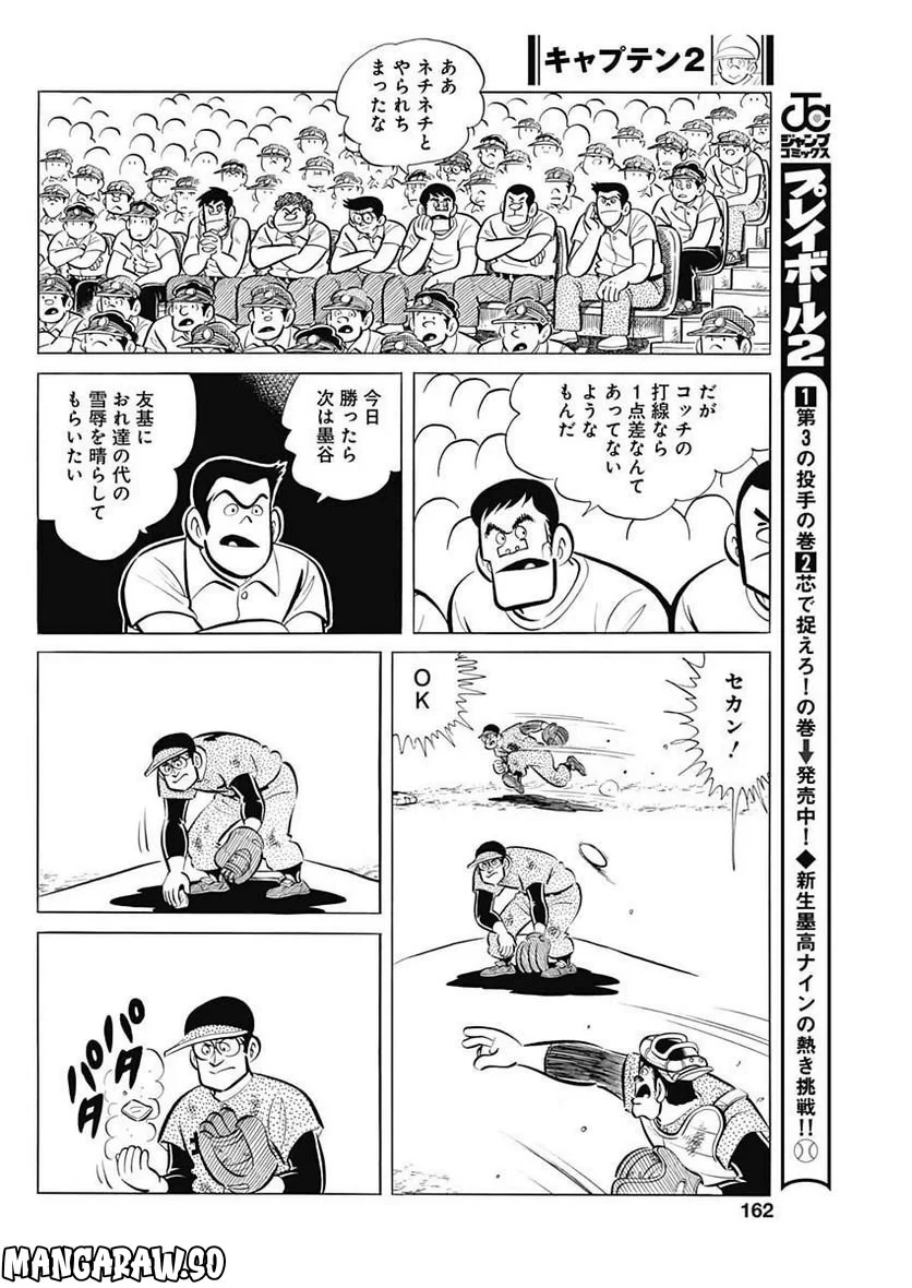 キャプテン2 第58話 - 18