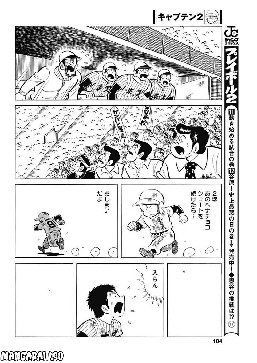 キャプテン2 第56話 - 26