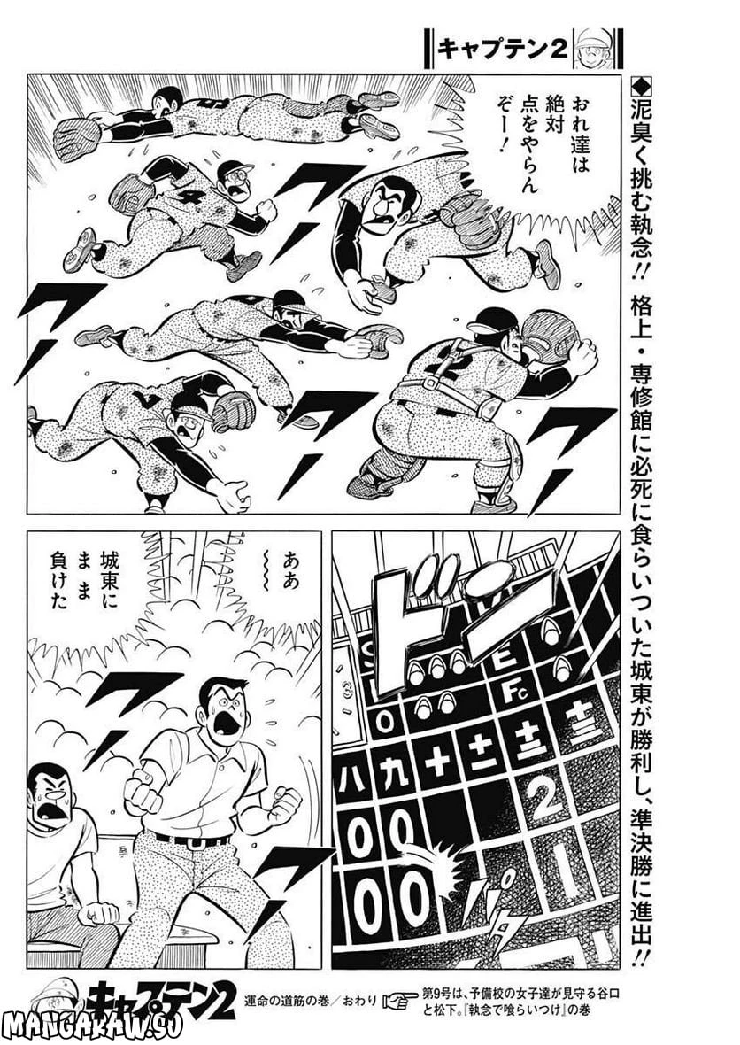 キャプテン2 第58話 - 30