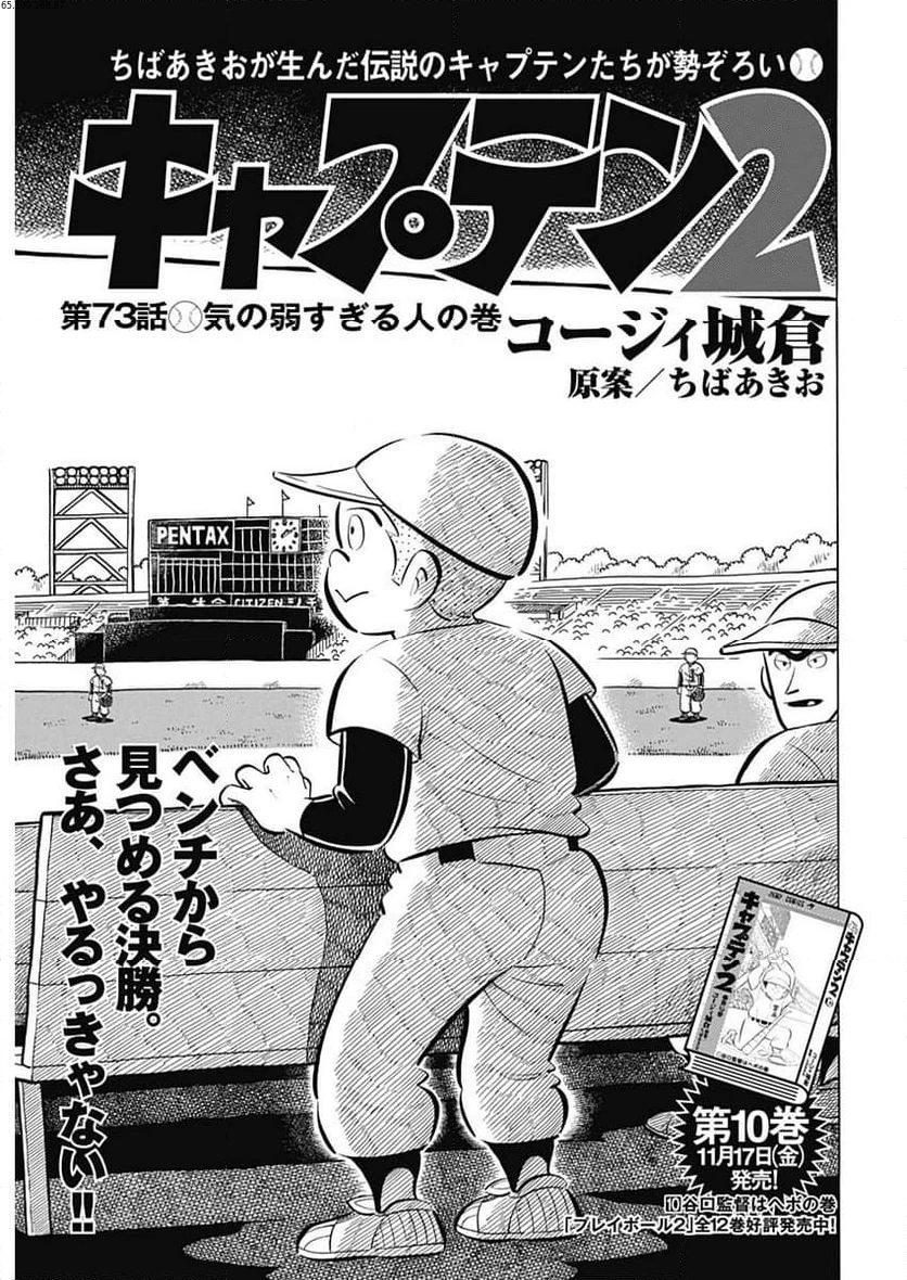 キャプテン2 第73話 - 1