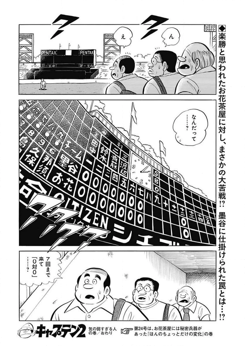 キャプテン2 第73話 - 30