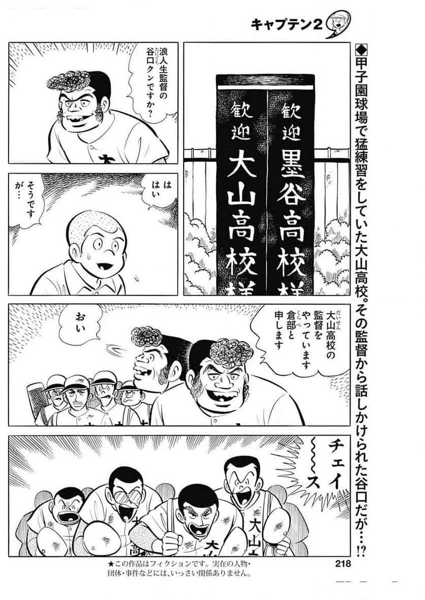 キャプテン2 第85話 - 2