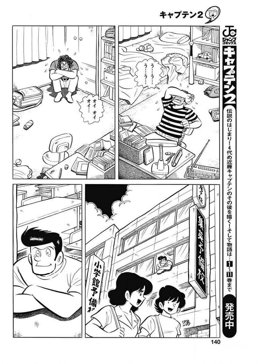 キャプテン2 第83話 - 12