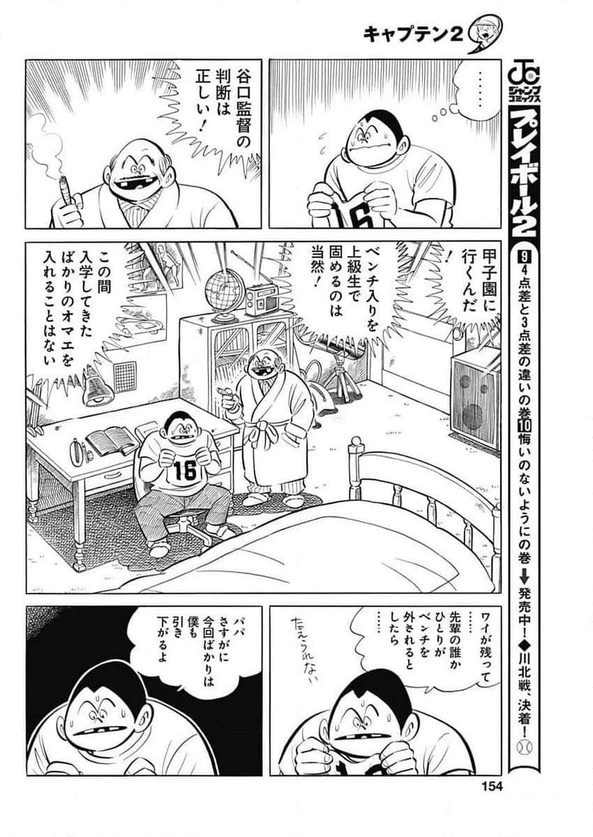 キャプテン2 第83話 - 26