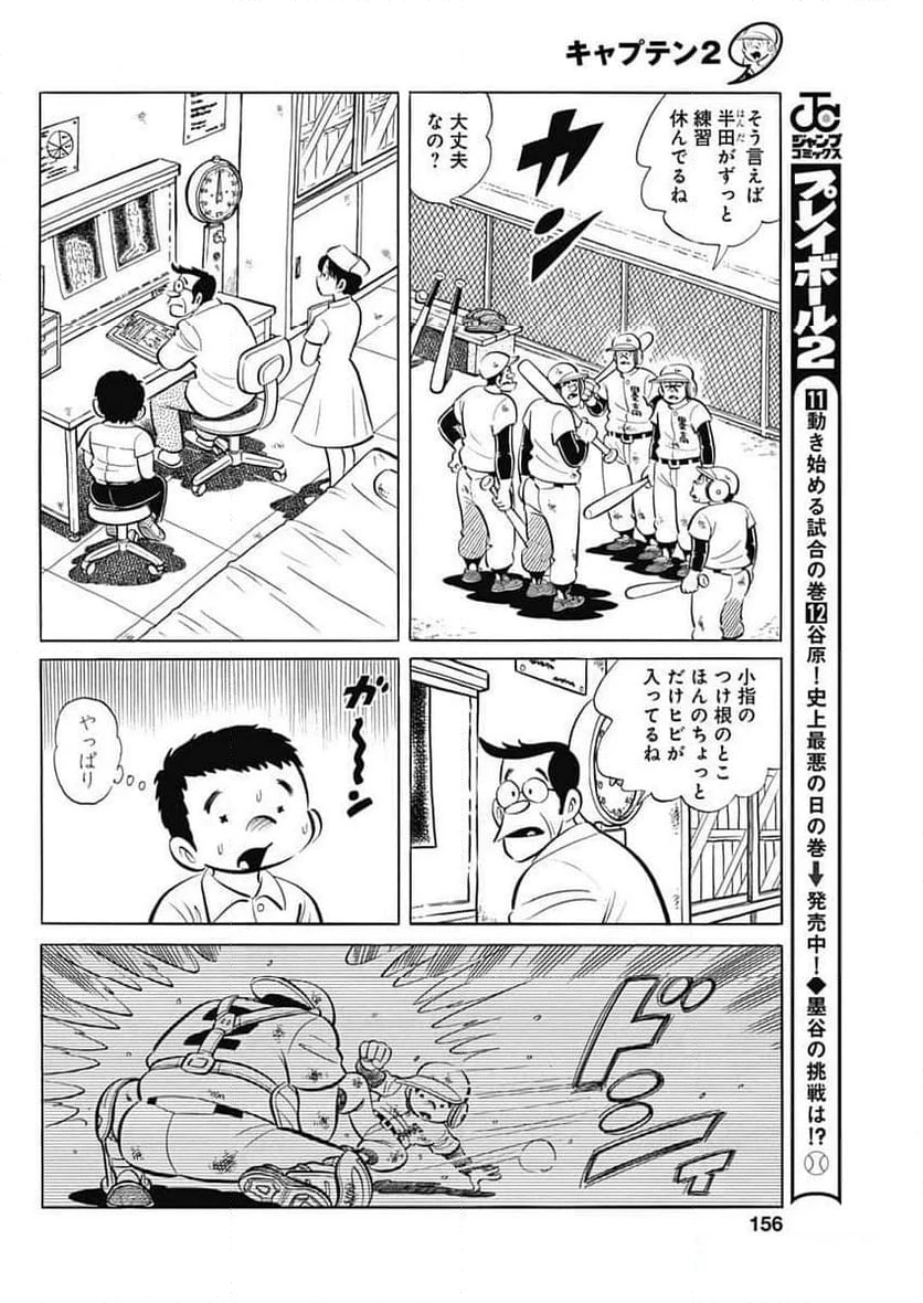 キャプテン2 第83話 - 28
