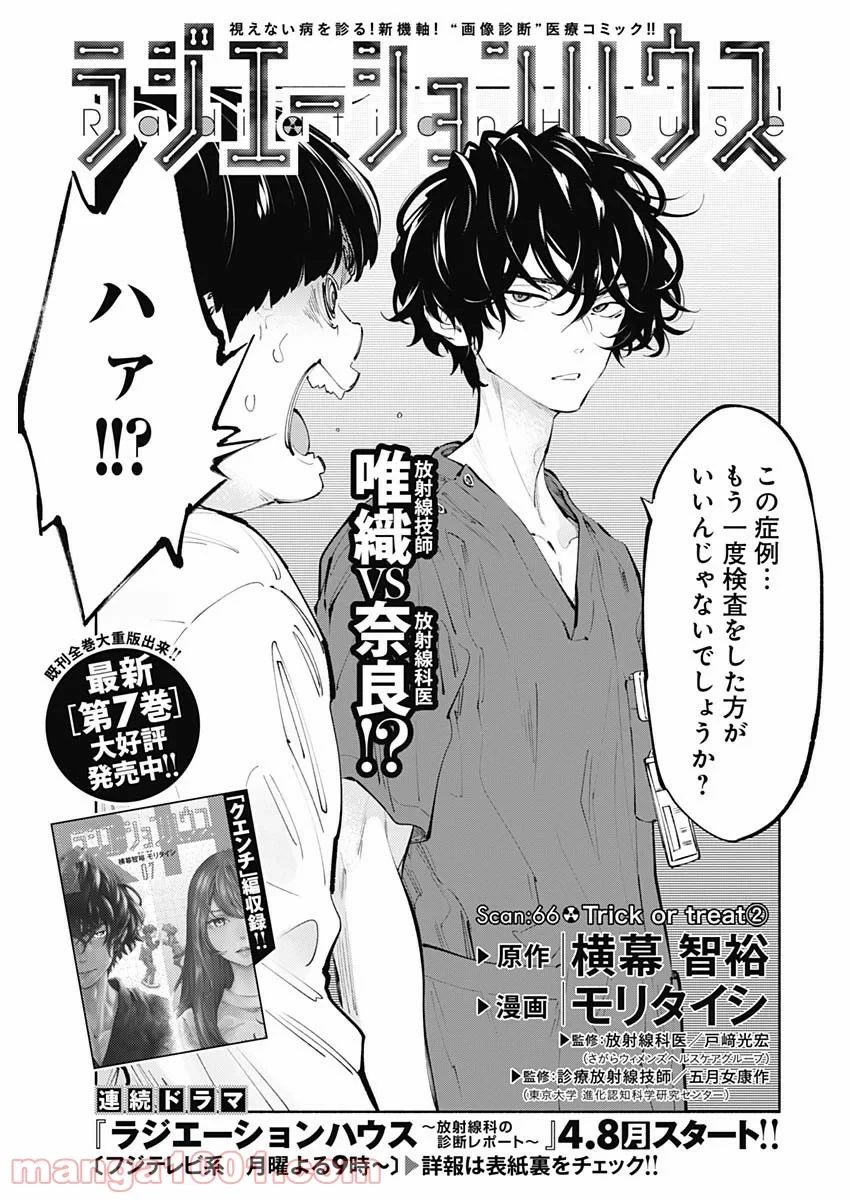 ラジエーションハウス 漫画 第66話 - 1