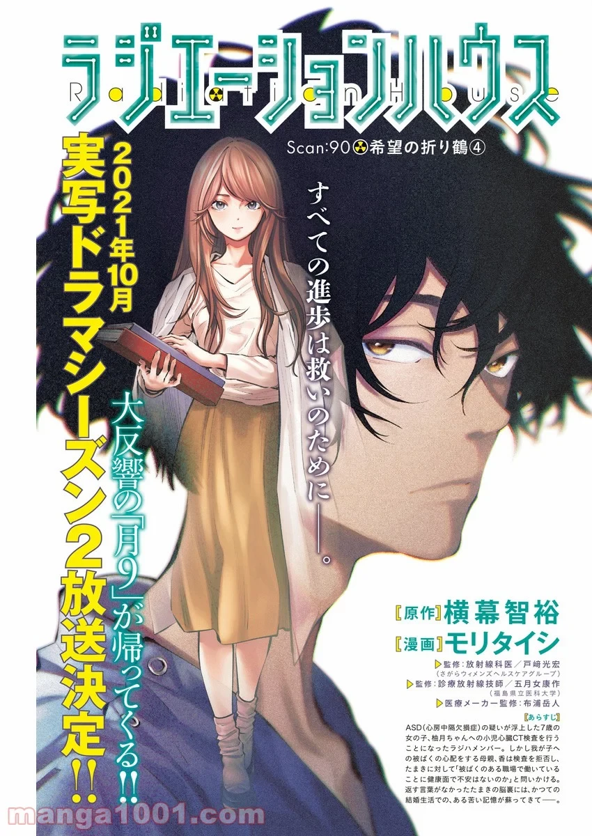ラジエーションハウス 漫画 第90話 - 1