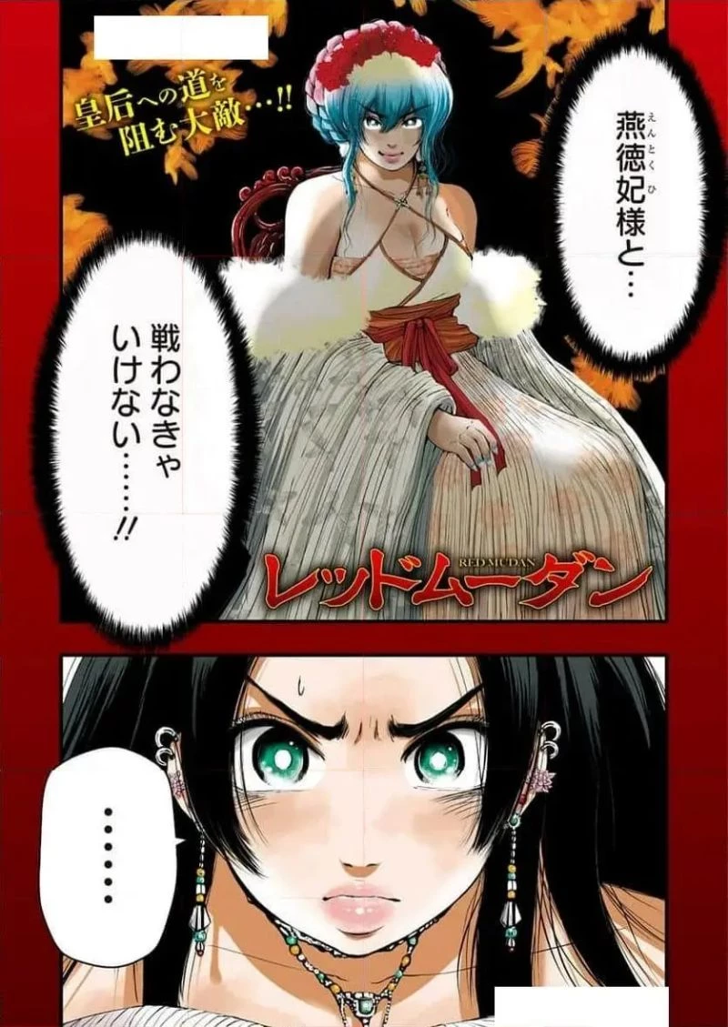 レッドムーダン／園沙那絵 第59話 - 1