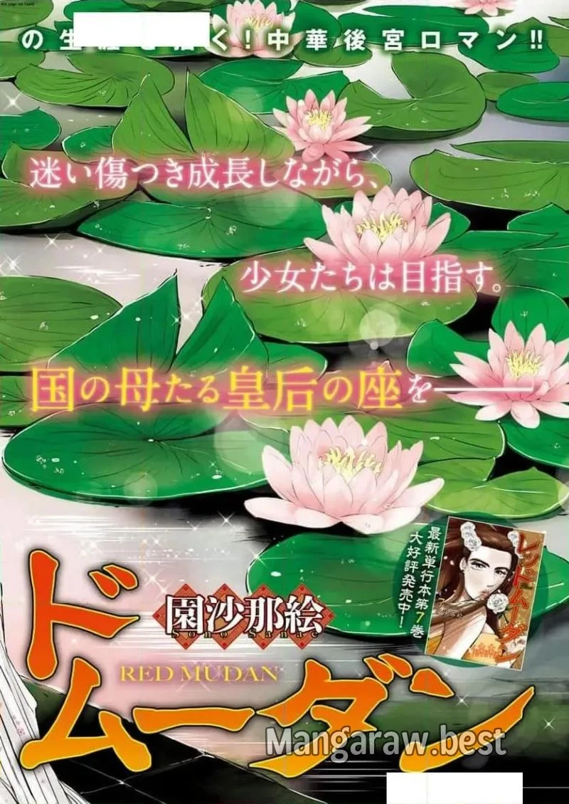 レッドムーダン／園沙那絵 第59話 - 2