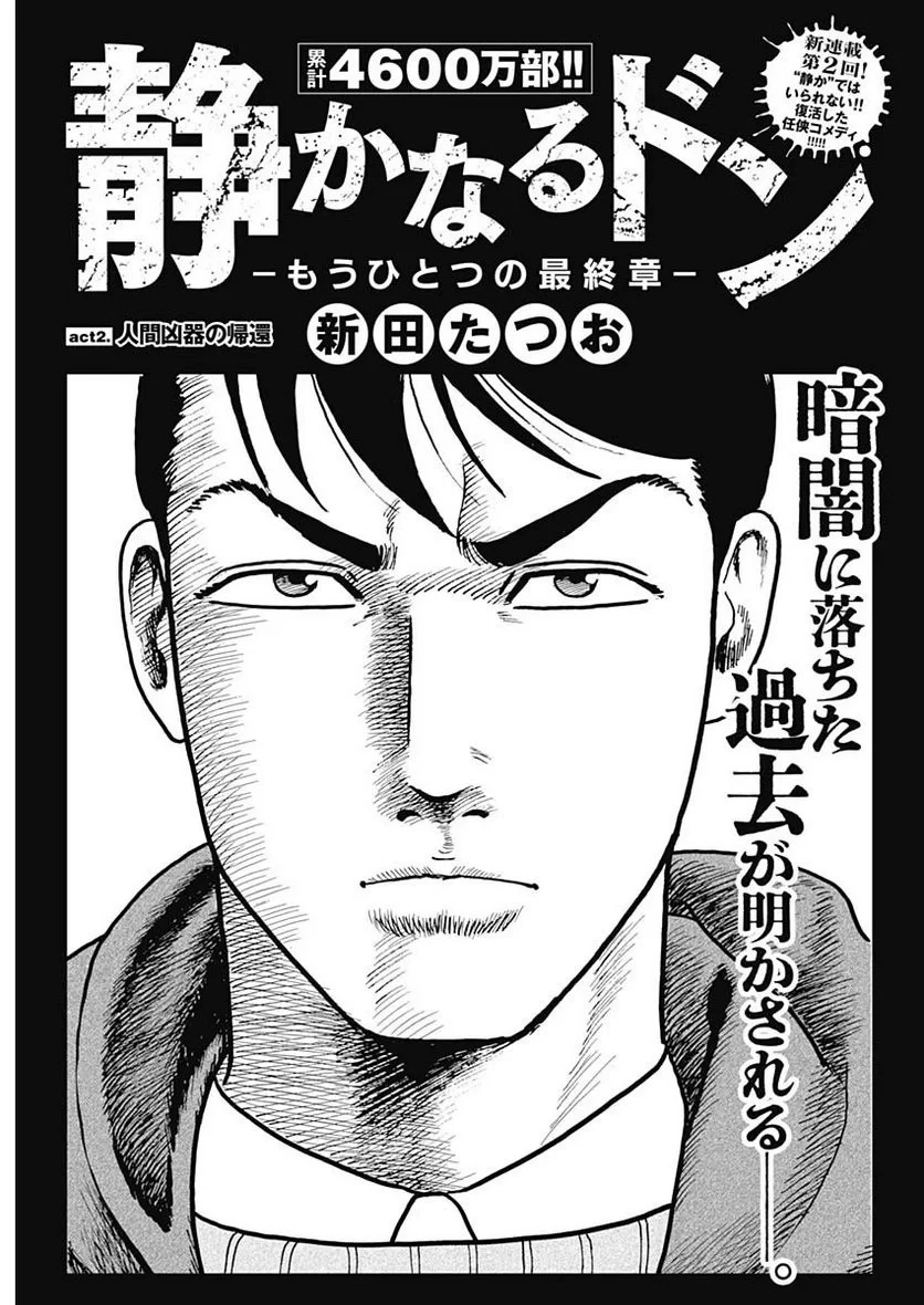 静かなるドン-もうひとつの最終章- 新田たつお 第2話 - 1