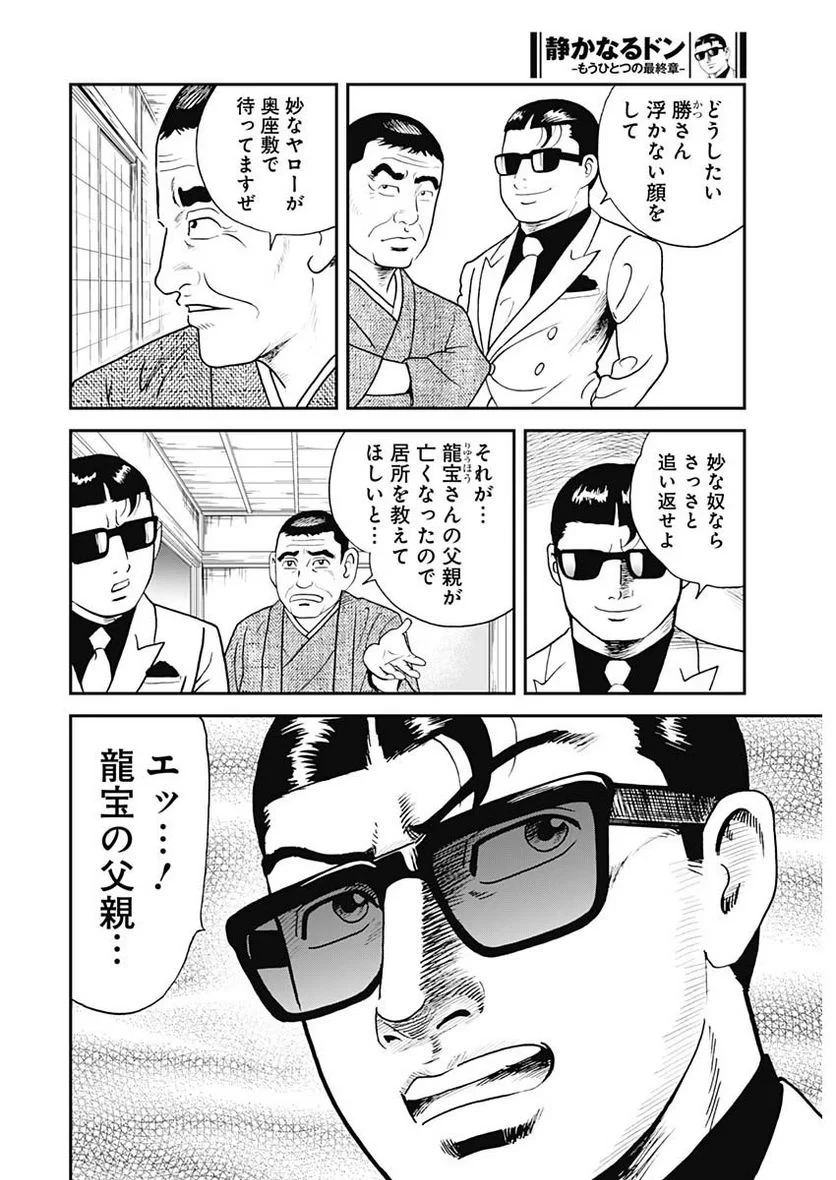 静かなるドン-もうひとつの最終章- 新田たつお 第1話 - 26