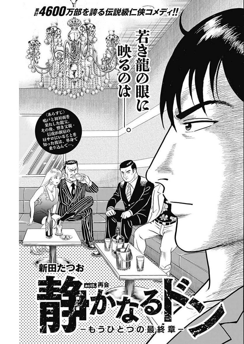 静かなるドン-もうひとつの最終章- 新田たつお 第5話 - 1