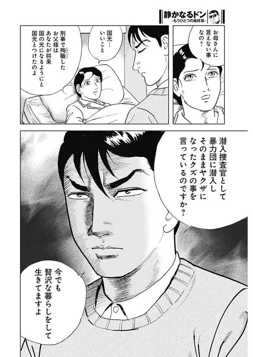 静かなるドン-もうひとつの最終章- 新田たつお 第2話 - 16