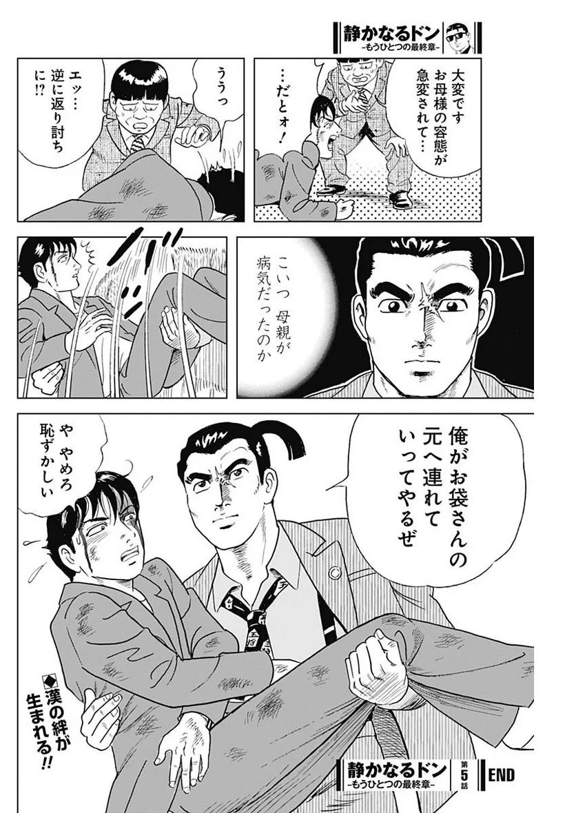 静かなるドン-もうひとつの最終章- 新田たつお 第5話 - 20