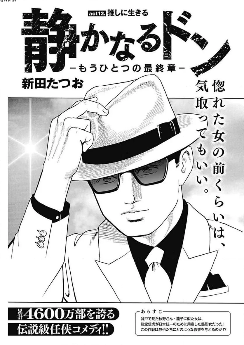 静かなるドン-もうひとつの最終章- 新田たつお 第12話 - 1