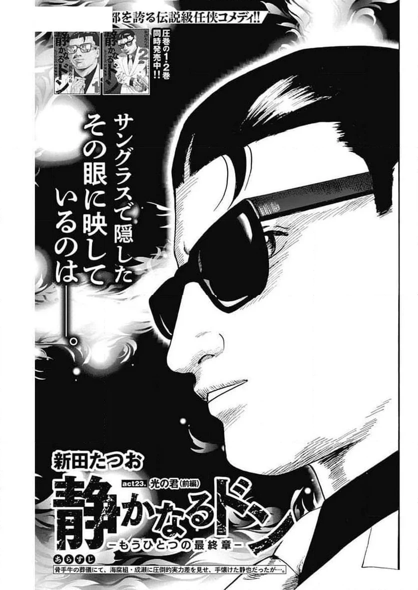 静かなるドン-もうひとつの最終章- 新田たつお 第23話 - 1