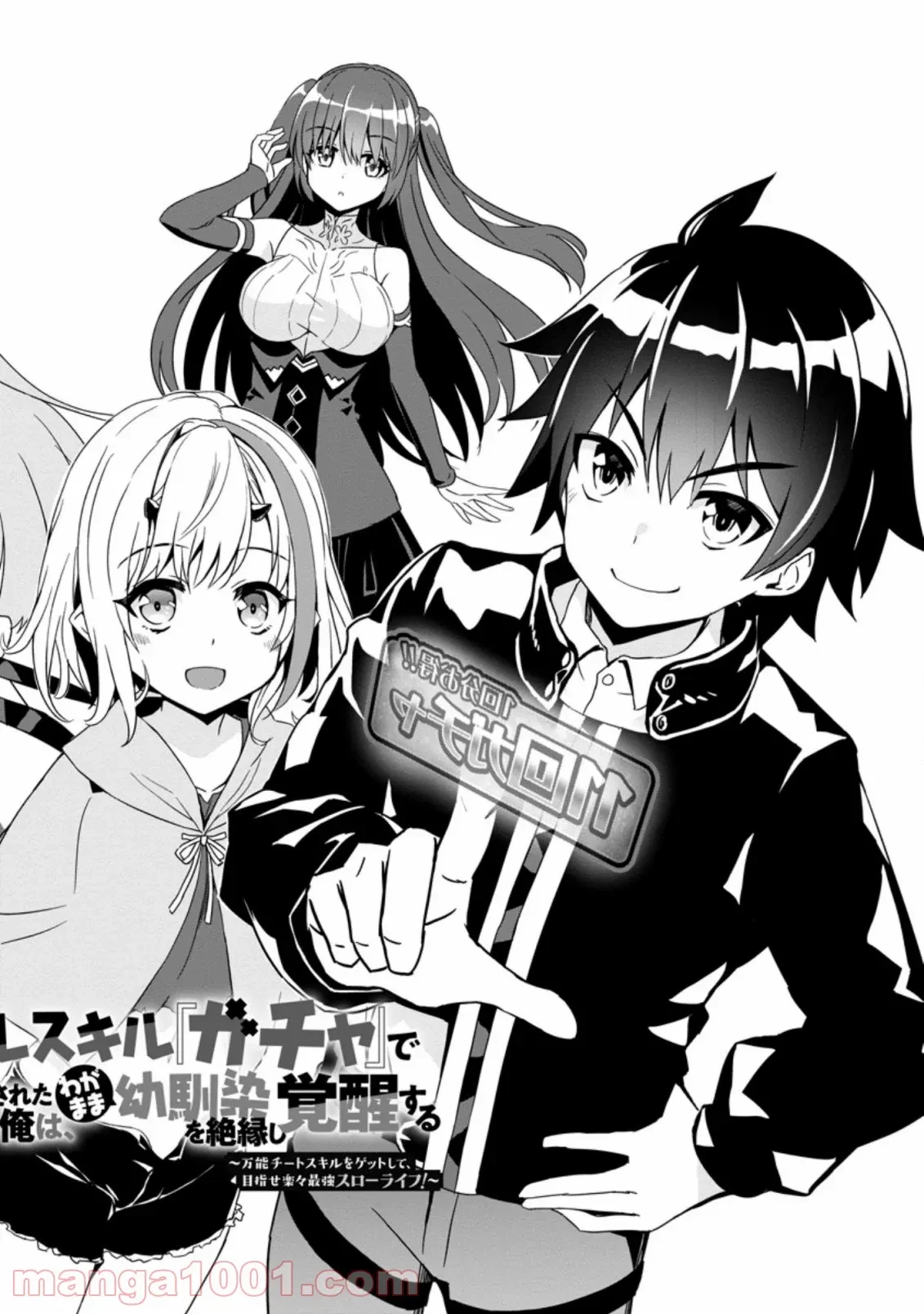 ハズレスキル『ガチャ』で追放された俺は、わがまま幼馴染を絶縁し覚醒する～万能チートスキルをゲットして、目指せ楽々最強スローライフ！～ 第1.1話 - 2