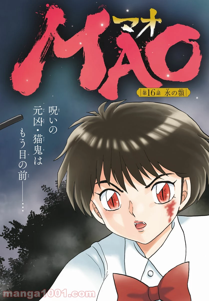 MAO 漫画 第16話 - 2