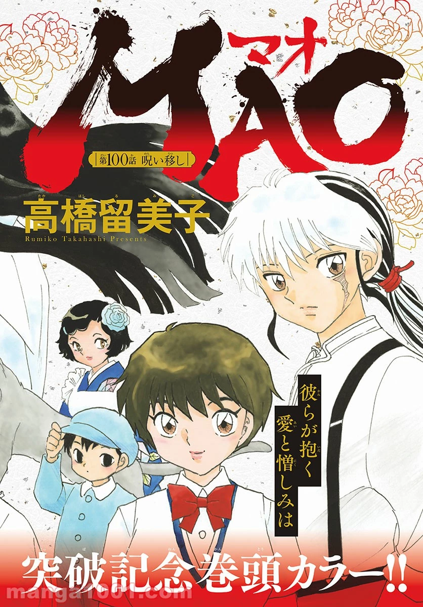 MAO 漫画 第100話 - 2