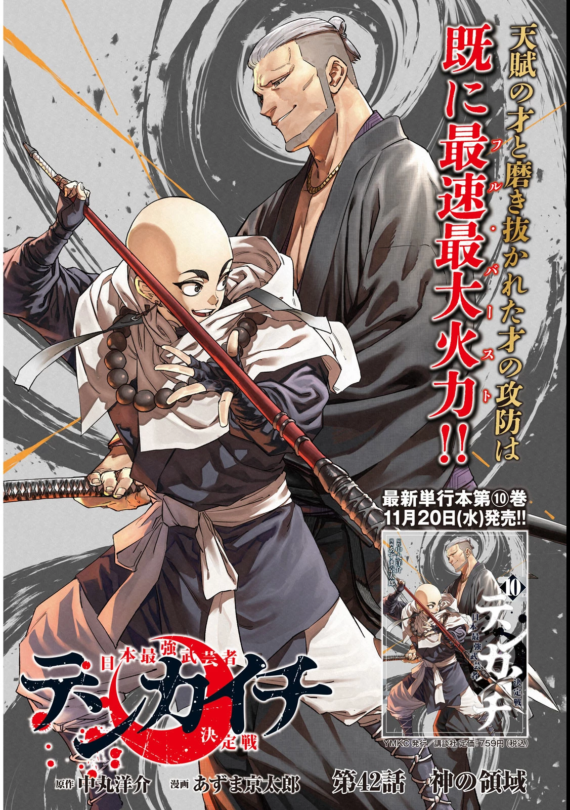 テンカイチ　日本最強武芸者決定戦 第42話 - 1