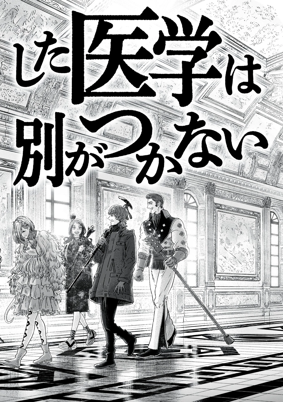 高度に発達した医学は魔法と区別がつかない 第21.2話 - 18