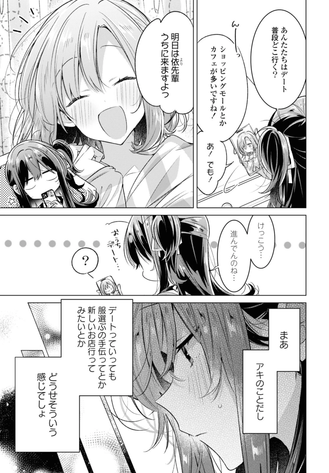ささやくように恋を唄う 第47.1話 - 3
