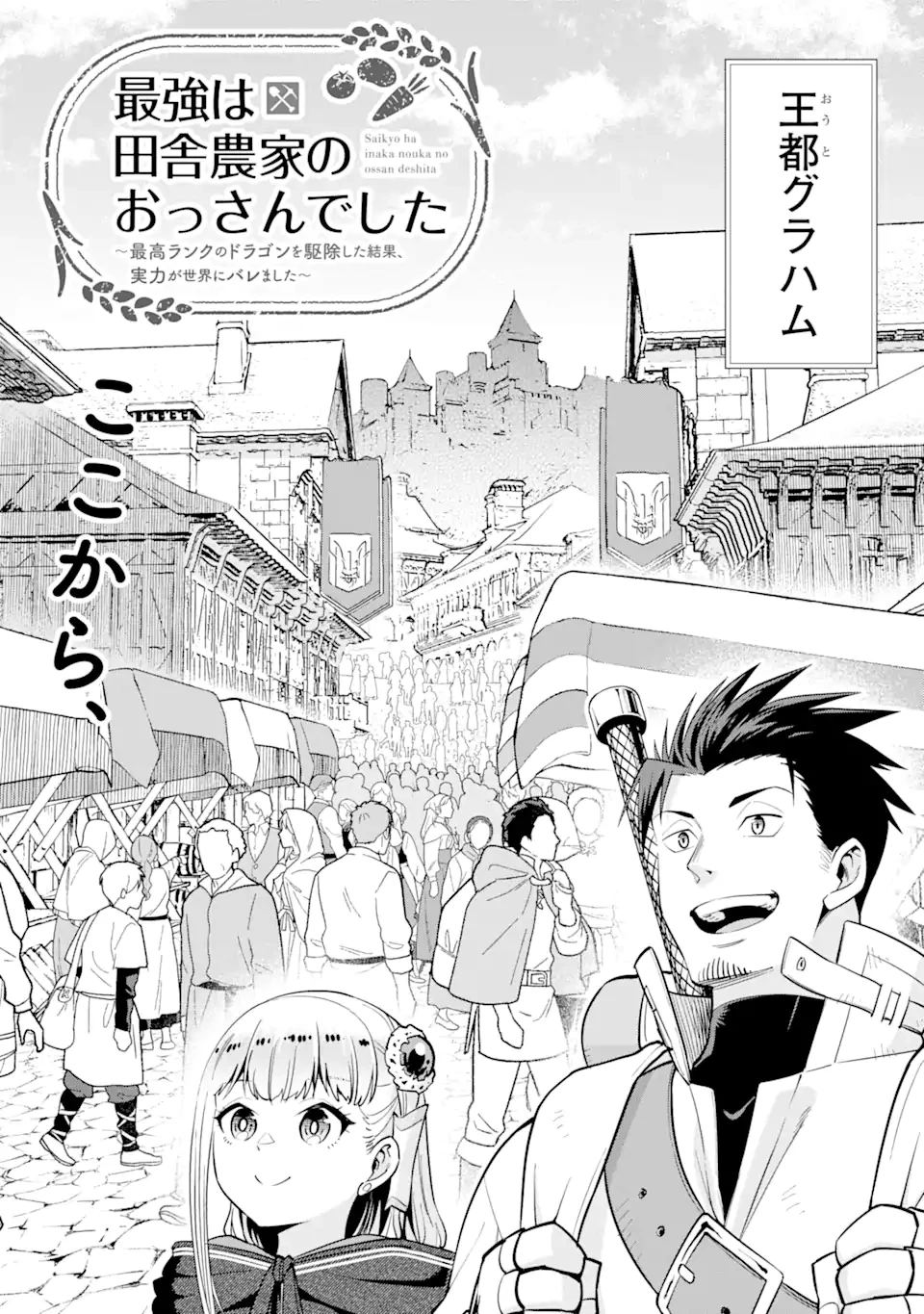 最強は田舎農家のおっさんでした～最高ランクのドラゴンを駆除した結果、実力が世界にバレました～ 第3話 - 4