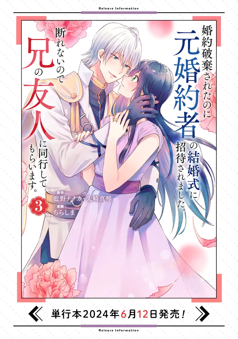 婚約破棄されたのに元婚約者の結婚式に招待されました。断れないので兄の友人に同行してもらいます。 第16.2話 - 13