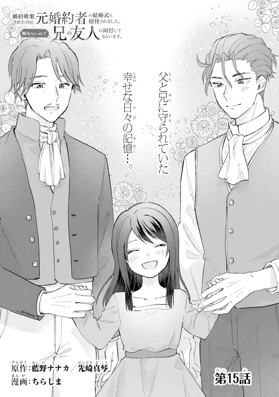 婚約破棄されたのに元婚約者の結婚式に招待されました。断れないので兄の友人に同行してもらいます。 第15.1話 - 1