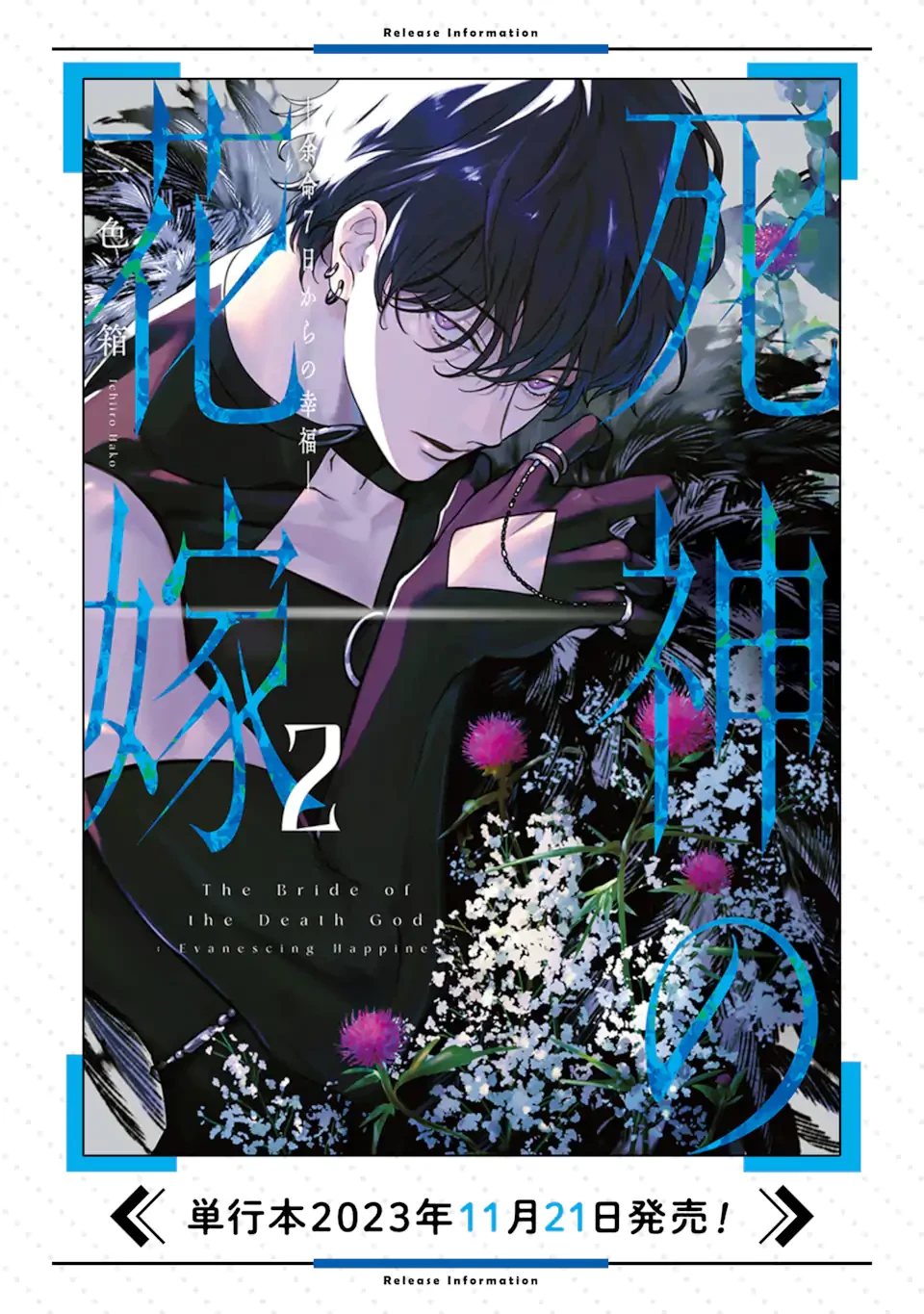 死神の花嫁－余命7日からの幸福－ 第5.1話 - 14