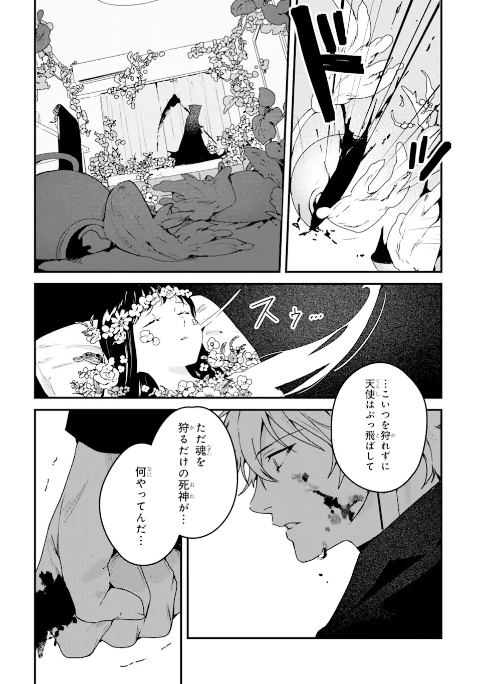 死神の花嫁－余命7日からの幸福－ 第1.3話 - 3