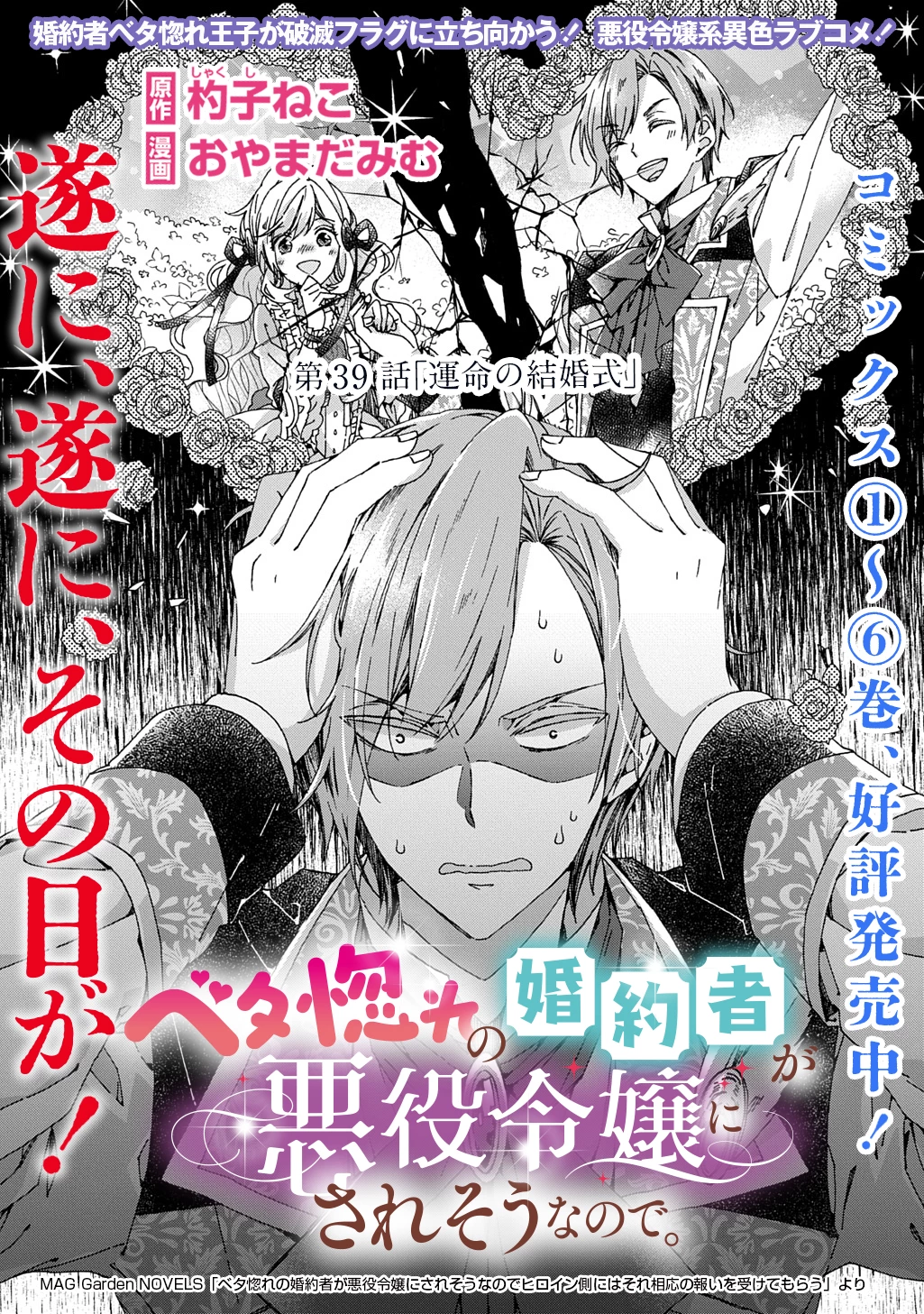 Betabore No Konyakusha Ga Akuyaku Reijou Ni Sare Sou Na No De. 第39話 - 1