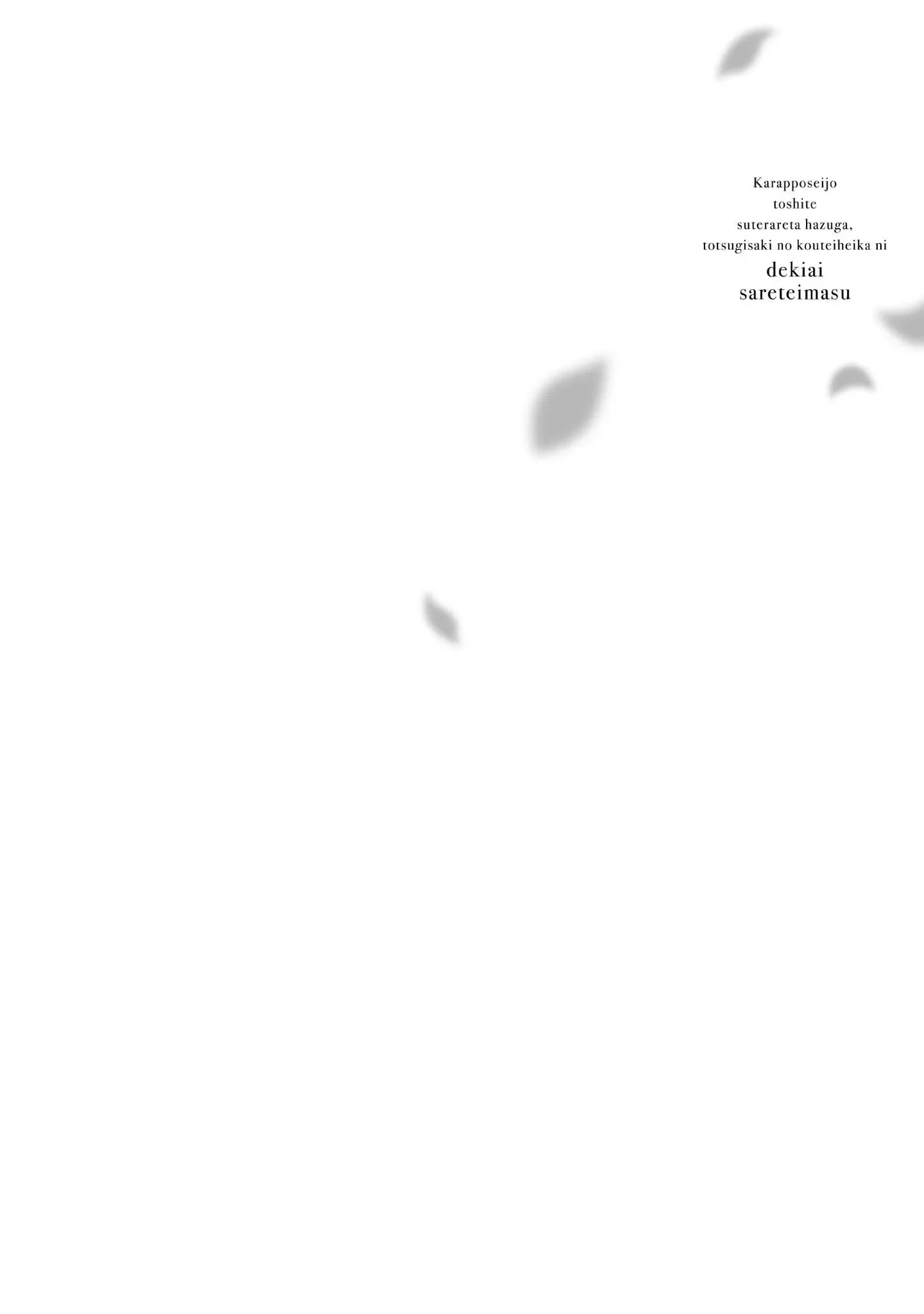 空っぽ聖女として捨てられたはずが、嫁ぎ先の皇帝陛下に溺愛されています 第19.1話 - 4