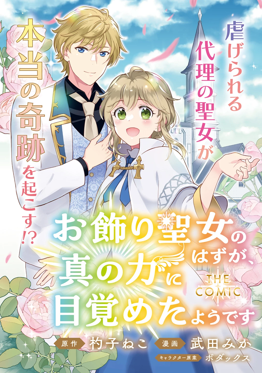 お飾り聖女のはずが、真の力に目覚めたようです THE COMIC 第2話 - 1