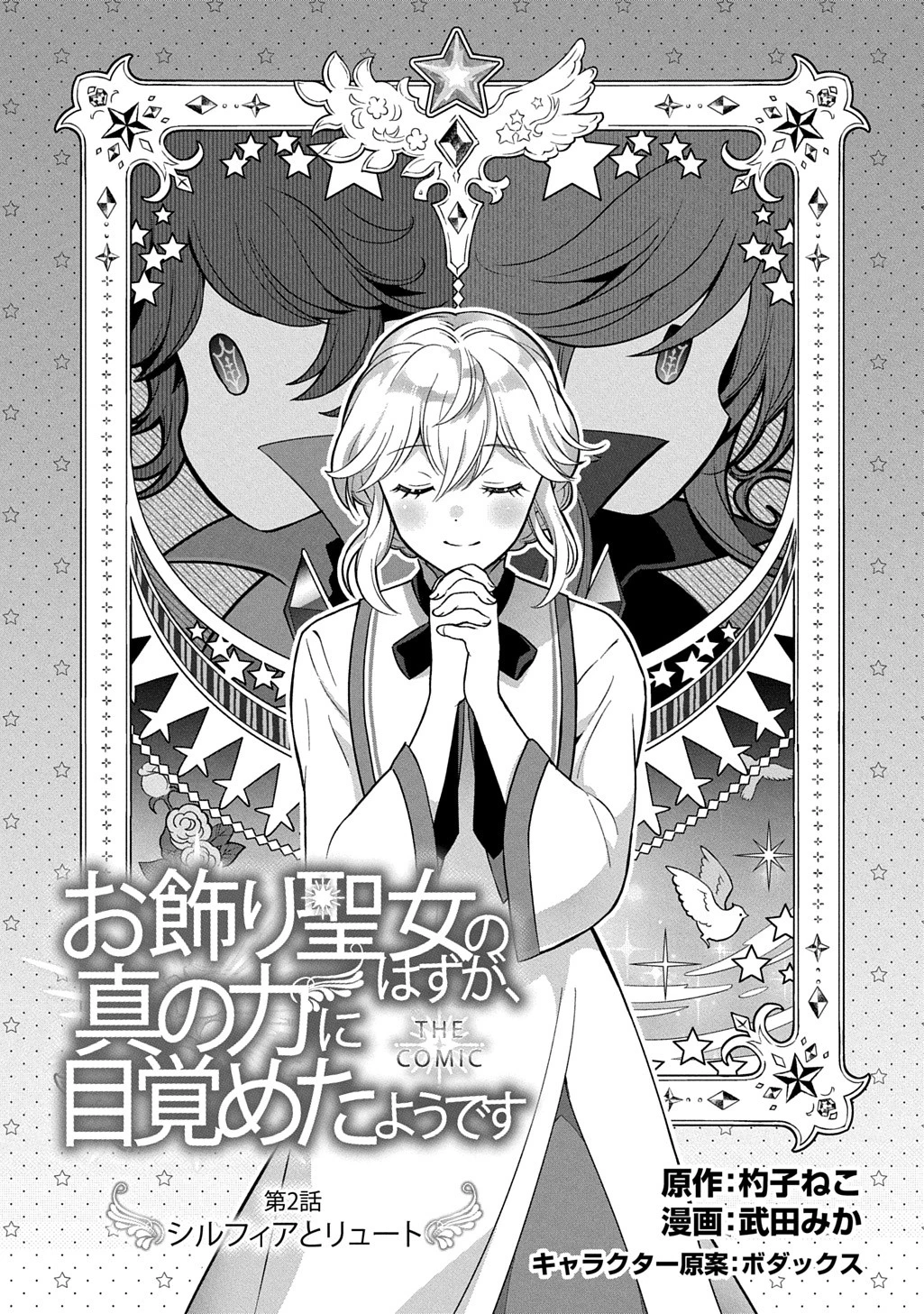 お飾り聖女のはずが、真の力に目覚めたようです THE COMIC 第2話 - 2
