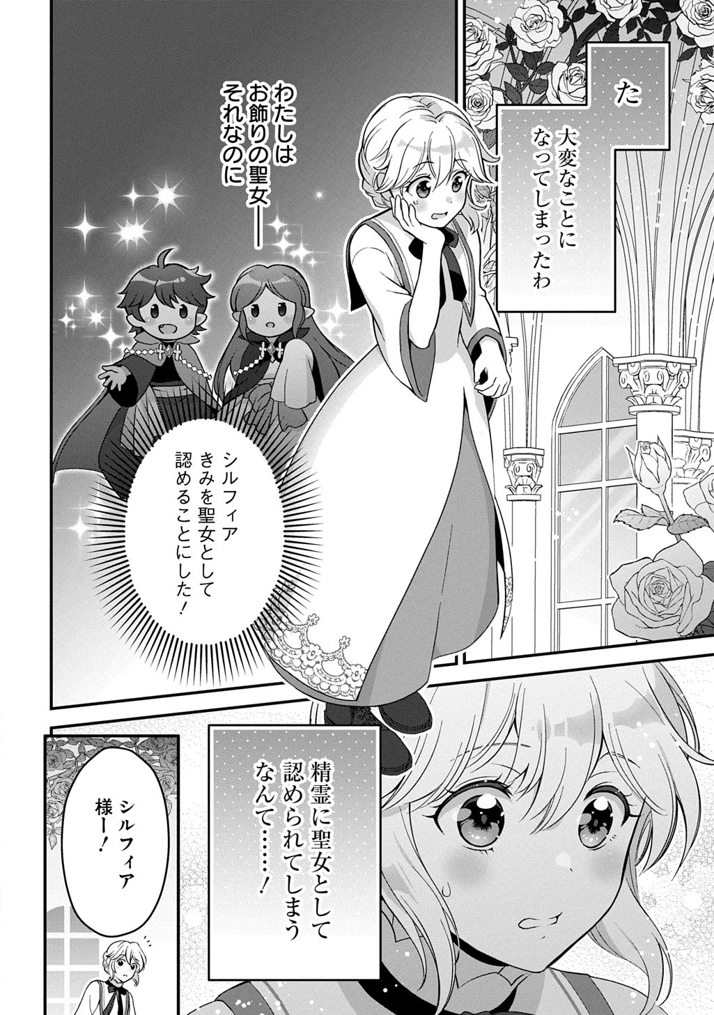 お飾り聖女のはずが、真の力に目覚めたようです THE COMIC 第2話 - 3