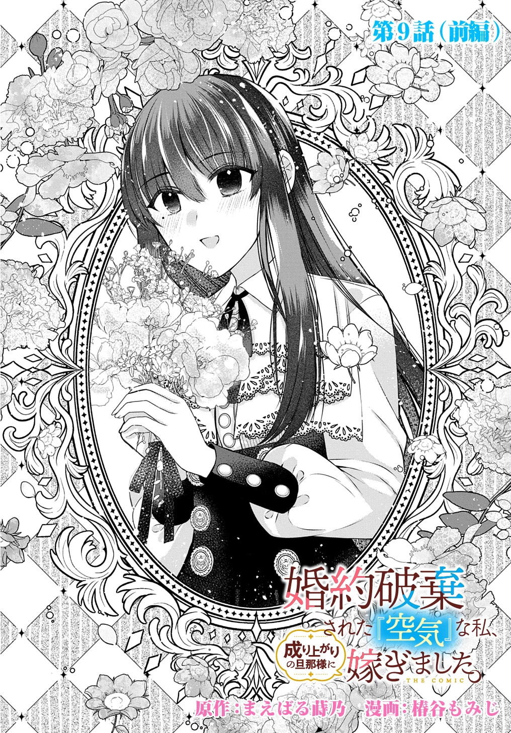 婚約破棄された『空気』な私、成り上がりの旦那様に嫁ぎました。 THE COMIC 第9.1話 - 3