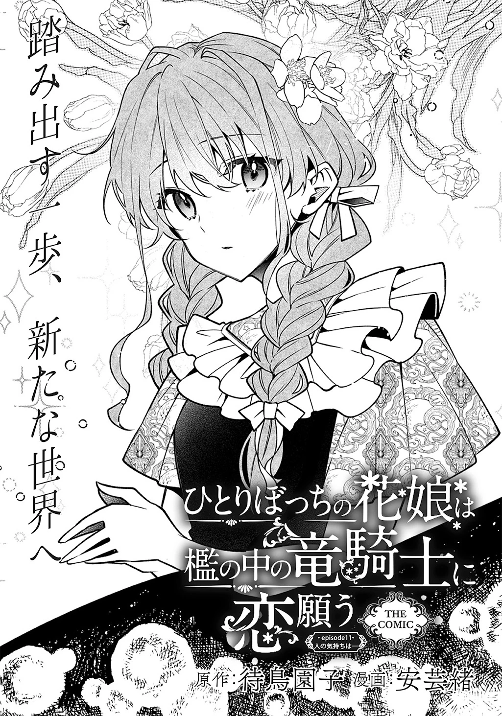 ひとりぼっちの花娘は檻の中の竜騎士に恋願うTHECOMIC 第11話 - 2