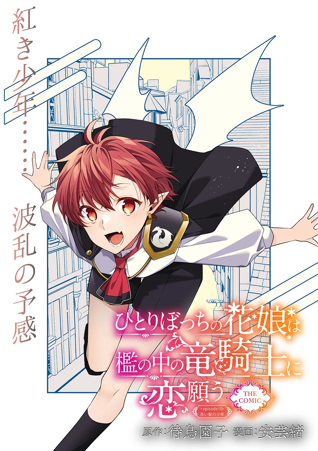 ひとりぼっちの花娘は檻の中の竜騎士に恋願うTHECOMIC 第10話 - 1