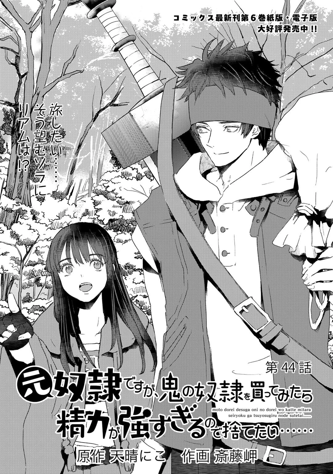 元奴隷ですが、鬼の奴隷を買ってみたら精力が強すぎるので捨てたい…… 第44話 - 1