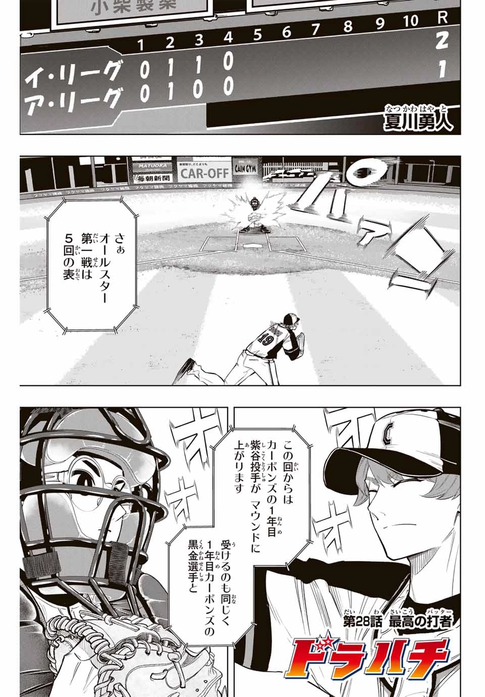 ドラハチ 第28話 - 1